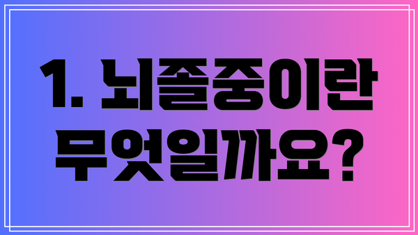 1. 뇌졸중이란 무엇일까요?