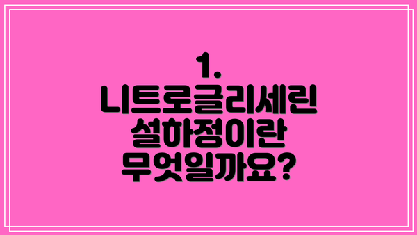 1. 니트로글리세린 설하정이란 무엇일까요?