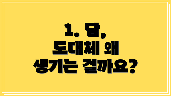 1. 담, 도대체 왜 생기는 걸까요?