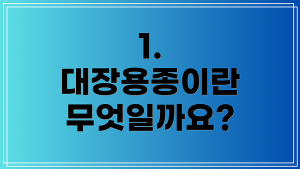 1. 대장용종이란 무엇일까요?