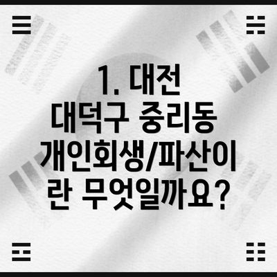 1. 대전 대덕구 중리동 개인회생/파산이란 무엇일까요?