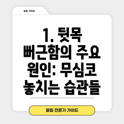 1. 뒷목 뻐근함의 주요 원인: 무심코 놓치는 습관들