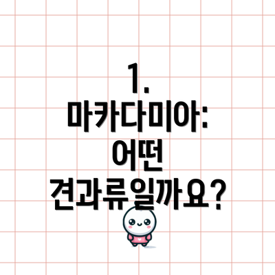1. 마카다미아: 어떤 견과류일까요?