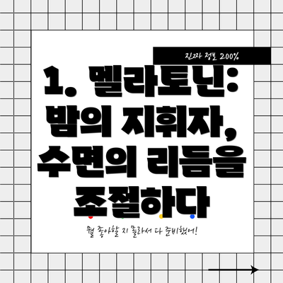 1. 멜라토닌: 밤의 지휘자, 수면의 리듬을 조절하다