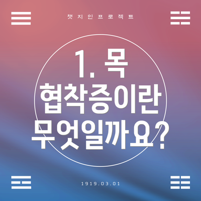 1. 목 협착증이란 무엇일까요?