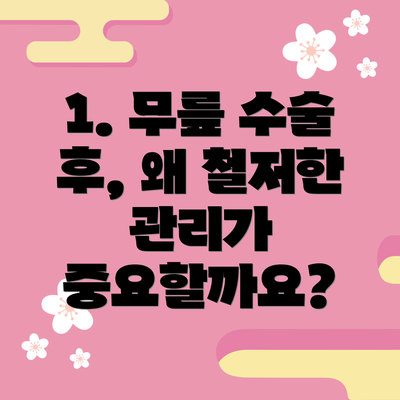 1. 무릎 수술 후, 왜 철저한 관리가 중요할까요?