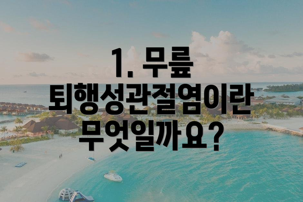 1. 무릎 퇴행성관절염이란 무엇일까요?