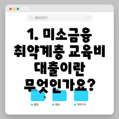1. 미소금융 취약계층 교육비 대출이란 무엇인가요?