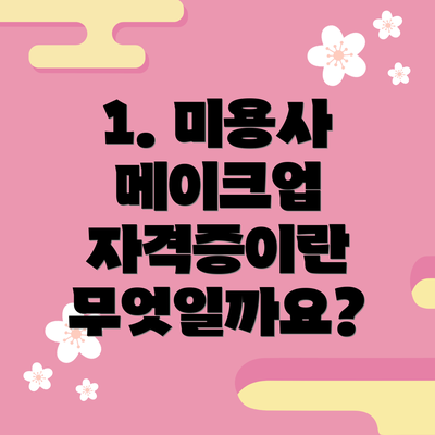 1. 미용사 메이크업 자격증이란 무엇일까요?