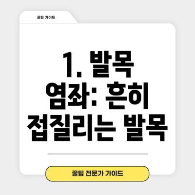 1. 발목 염좌: 흔히 접질리는 발목