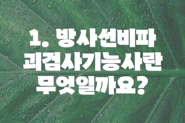 1. 방사선비파괴검사기능사란 무엇일까요?