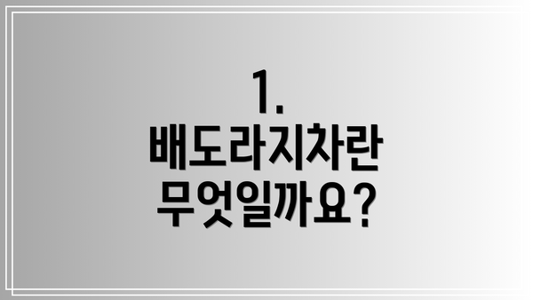 1. 배도라지차란 무엇일까요?
