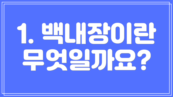 1. 백내장이란 무엇일까요?