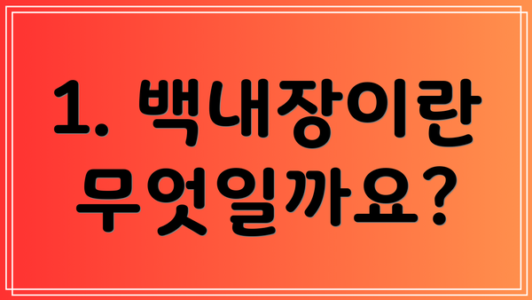 1. 백내장이란 무엇일까요?