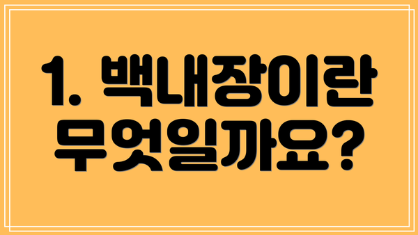 1. 백내장이란 무엇일까요?