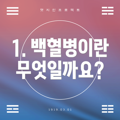 1. 백혈병이란 무엇일까요?