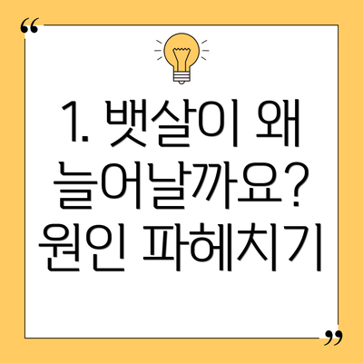 1. 뱃살이 왜 늘어날까요?  원인 파헤치기