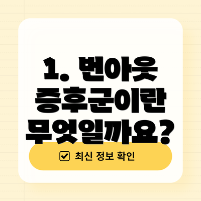 1. 번아웃 증후군이란 무엇일까요?