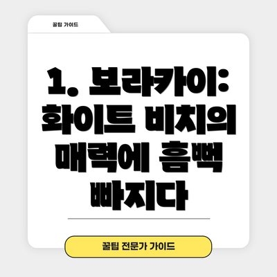 1. 보라카이: 화이트 비치의 매력에 흠뻑 빠지다