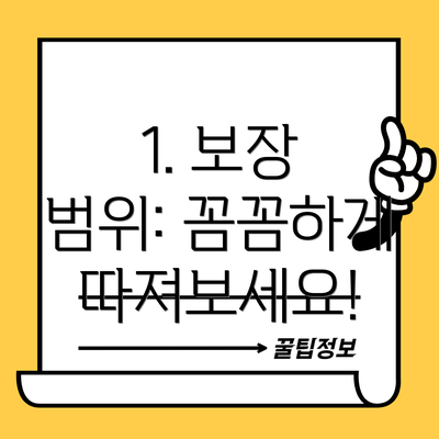 1. 보장 범위: 꼼꼼하게 따져보세요!