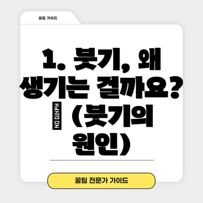 1. 붓기, 왜 생기는 걸까요? 🤔 (붓기의 원인)