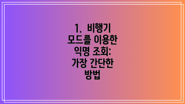 1. 비행기 모드를 이용한 익명 조회: 가장 간단한 방법