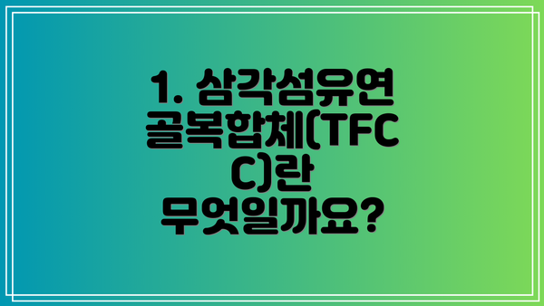 1. 삼각섬유연골복합체(TFCC)란 무엇일까요?