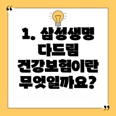 1. 삼성생명 다드림 건강보험이란 무엇일까요?