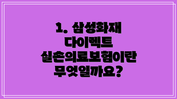 1. 삼성화재 다이렉트 실손의료보험이란 무엇일까요?