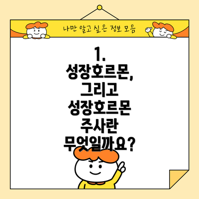 1. 성장호르몬, 그리고 성장호르몬 주사란 무엇일까요?