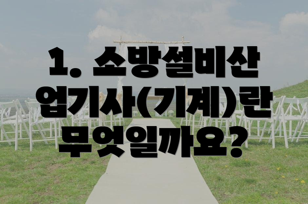 1. 소방설비산업기사(기계)란 무엇일까요?
