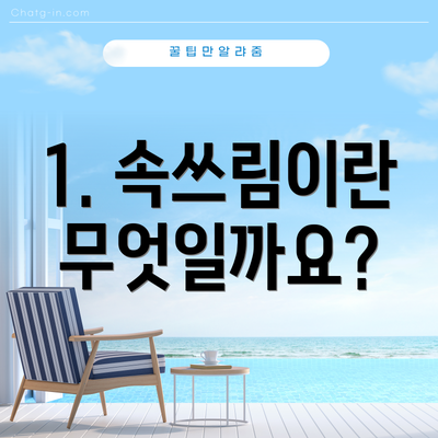 1. 속쓰림이란 무엇일까요?