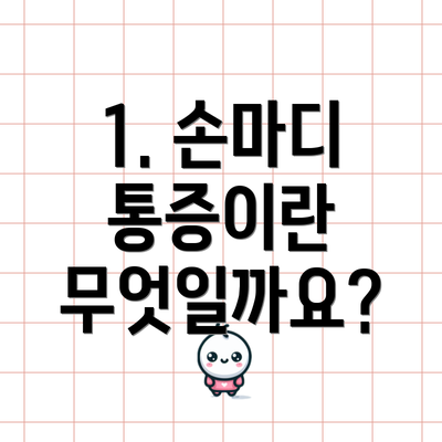 1. 손마디 통증이란 무엇일까요?