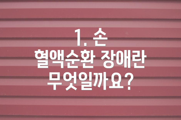 1. 손 혈액순환 장애란 무엇일까요?