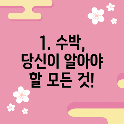 1. 수박, 당신이 알아야 할 모든 것!