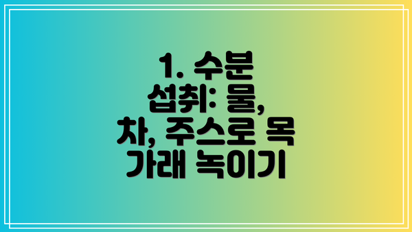 1. 수분 섭취: 물, 차, 주스로 목 가래 녹이기