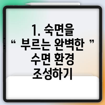 1. 숙면을 부르는 완벽한 수면 환경 조성하기