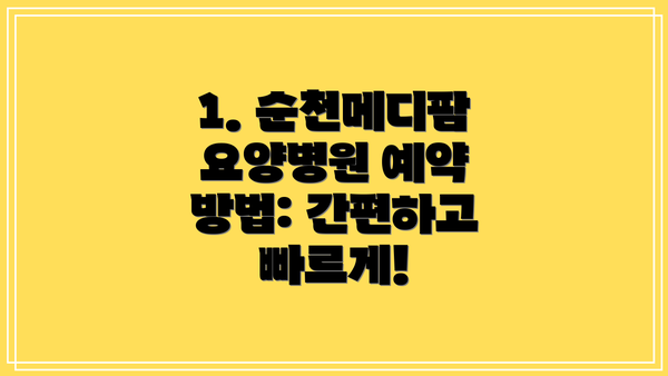 1. 순천메디팜요양병원 예약 방법: 간편하고 빠르게!