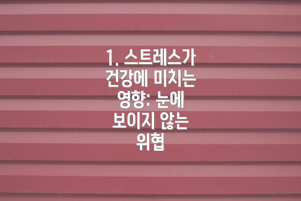1. 스트레스가 건강에 미치는 영향: 눈에 보이지 않는 위협