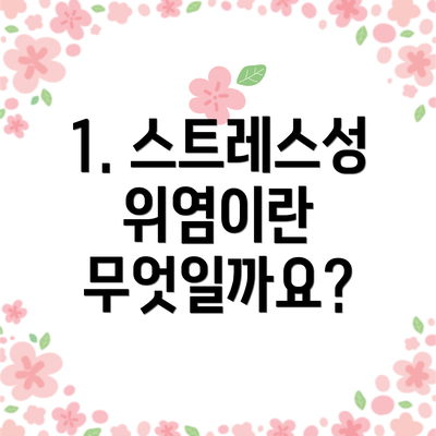 1. 스트레스성 위염이란 무엇일까요?