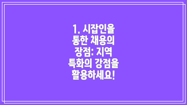 1. 시잡인을 통한 채용의 장점: 지역 특화의 강점을 활용하세요!
