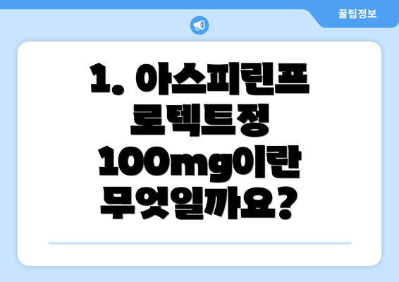 1. 아스피린프로텍트정 100mg이란 무엇일까요?
