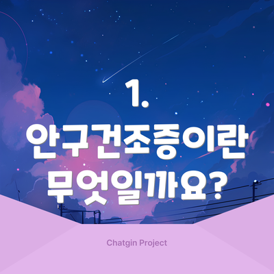 1. 안구건조증이란 무엇일까요?