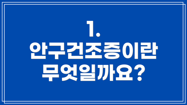 1. 안구건조증이란 무엇일까요?