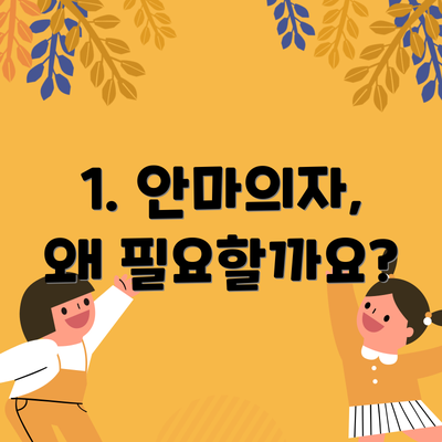 1. 안마의자, 왜 필요할까요?