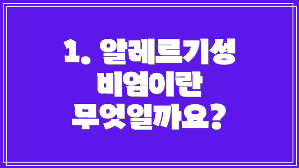 1. 알레르기성 비염이란 무엇일까요?