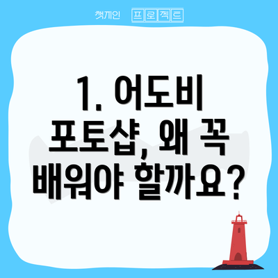 1. 어도비 포토샵, 왜 꼭 배워야 할까요?