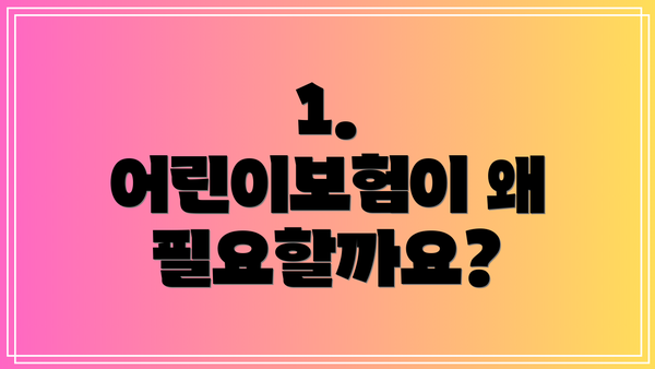 1. 어린이보험이 왜 필요할까요?