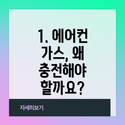 1. 에어컨 가스, 왜 충전해야 할까요?