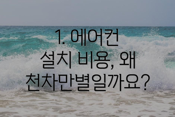 1. 에어컨 설치 비용, 왜 천차만별일까요?